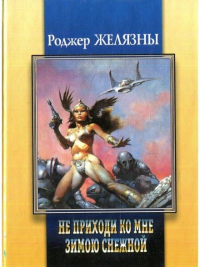 Приди ко мне не в зимней белизне - Роджер Желязны - Слушать Любимую Книгу + Без Рекламы 📲 Slushat-Knigi.Com