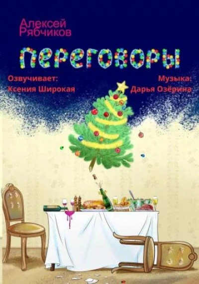 Переговоры - Алексей Рябчиков - Слушать Любимую Книгу + Без Рекламы 📲 Slushat-Knigi.Com