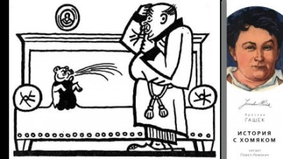 История с хомяком - Ярослав Гашек - Слушать Любимую Книгу + Без Рекламы 📲 Slushat-Knigi.Com
