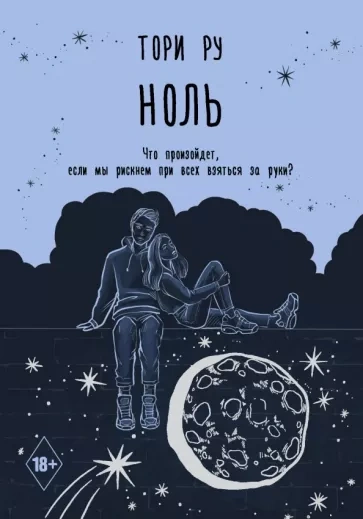 Ноль - Тори Ру - Слушать Любимую Книгу + Без Рекламы 📲 Slushat-Knigi.Com