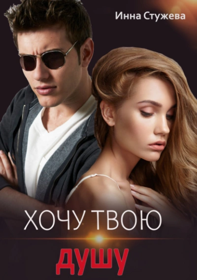 Хочу твою душу - Инна Стужева - Слушать Любимую Книгу + Без Рекламы 📲 Slushat-Knigi.Com
