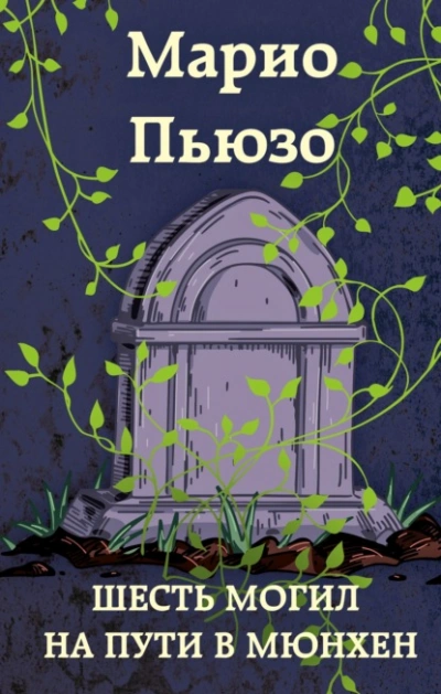 Шесть могил на пути в Мюнхен - Марио Пьюзо - Слушать Любимую Книгу + Без Рекламы 📲 Slushat-Knigi.Com