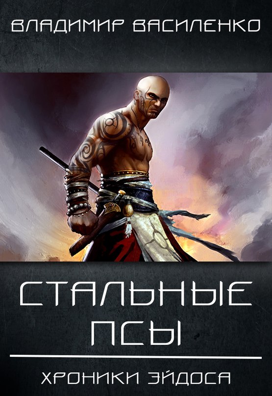 Стальные Псы - Владимир Василенко - Слушать Любимую Книгу + Без Рекламы 📲 Slushat-Knigi.Com