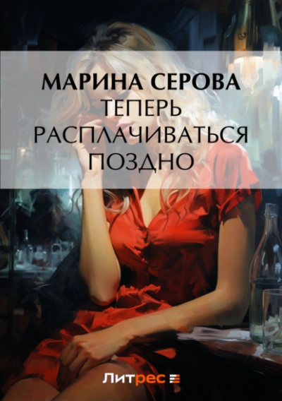 Теперь расплачиваться поздно - Марина Серова - Слушать Любимую Книгу + Без Рекламы 📲 Slushat-Knigi.Com