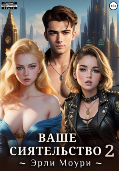 Ваше Сиятельство 2 - Эрли Моури - Слушать Любимую Книгу + Без Рекламы 📲 Slushat-Knigi.Com