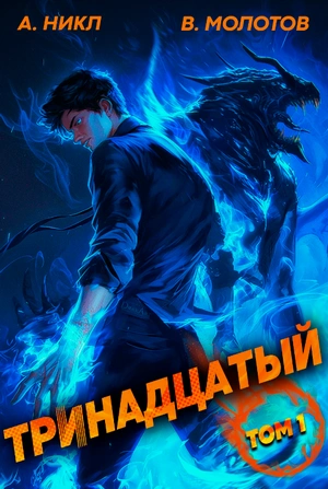 Тринадцатый - А. Никл - Слушать Любимую Книгу + Без Рекламы 📲 Slushat-Knigi.Com