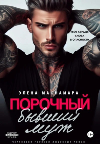 Порочный бывший муж - Элена Макнамара - Слушать Любимую Книгу + Без Рекламы 📲 Slushat-Knigi.Com