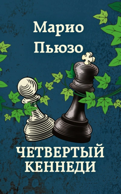 Четвертый Кеннеди - Марио Пьюзо - Слушать Любимую Книгу + Без Рекламы 📲 Slushat-Knigi.Com