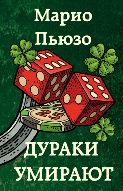 Дураки умирают - Марио Пьюзо - Слушать Любимую Книгу + Без Рекламы 📲 Slushat-Knigi.Com