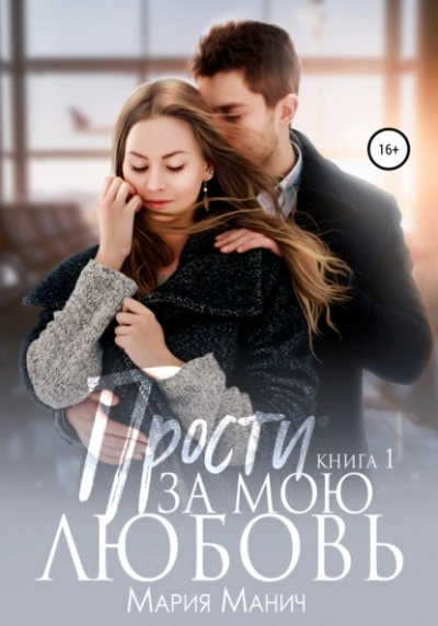 Прости за мою любовь - Мария Манич - Слушать Любимую Книгу + Без Рекламы 📲 Slushat-Knigi.Com