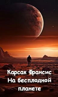 На бесплодной планете - Франсис Карсак - Слушать Любимую Книгу + Без Рекламы 📲 Slushat-Knigi.Com