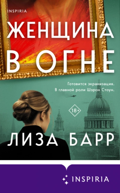 Женщина в огне - Лиза Барр - Слушать Любимую Книгу + Без Рекламы 📲 Slushat-Knigi.Com