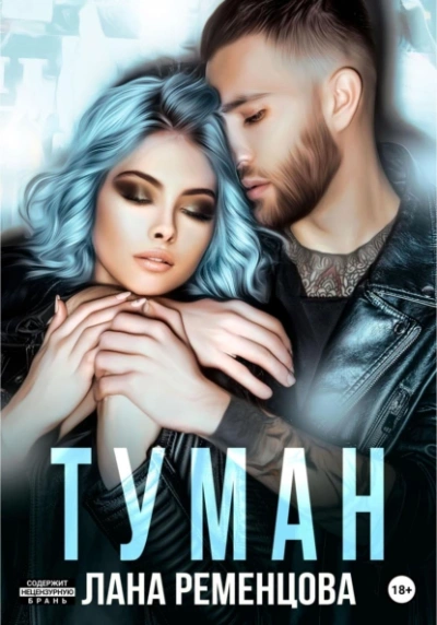 Туман - Лана Ременцова - Слушать Любимую Книгу + Без Рекламы 📲 Slushat-Knigi.Com