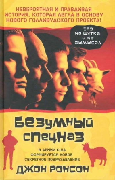 Безумный спецназ - Джон Ронсон - Слушать Любимую Книгу + Без Рекламы 📲 Slushat-Knigi.Com