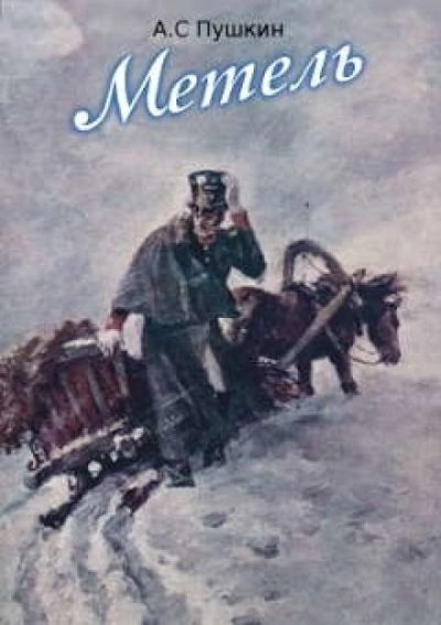 Метель - Александр Пушкин - Слушать Любимую Книгу + Без Рекламы 📲 Slushat-Knigi.Com