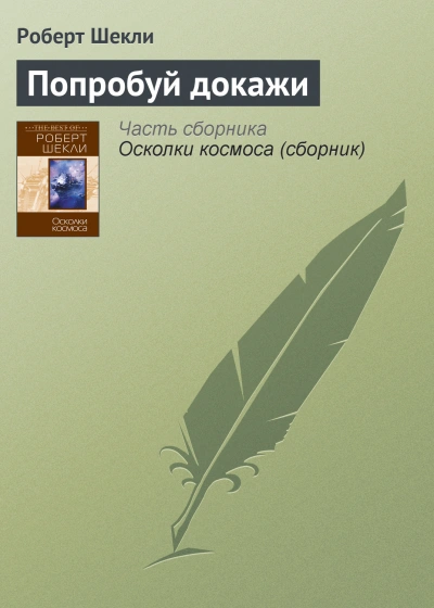 Попробуй докажи - Роберт Шекли - Слушать Любимую Книгу + Без Рекламы 📲 Slushat-Knigi.Com