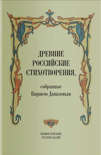 Древние российские стихотворения, собранные Киршею Даниловым - Кирша Данилов - Слушать Любимую Книгу + Без Рекламы 📲 Slushat-Knigi.Com