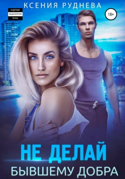 Не делай бывшему добра - Ксения Руднева - Слушать Любимую Книгу + Без Рекламы 📲 Slushat-Knigi.Com