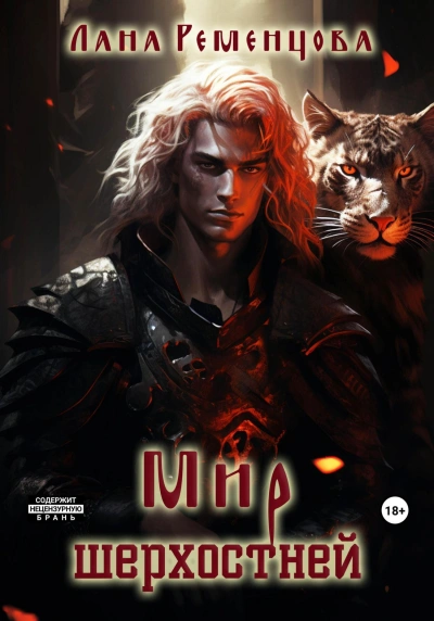 Мир шерхостней - Лана Ременцова - Слушать Любимую Книгу + Без Рекламы 📲 Slushat-Knigi.Com