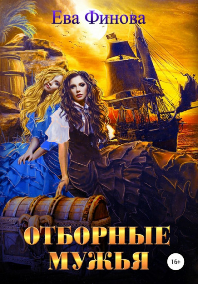 Отборные мужья - Ева Финова - Слушать Любимую Книгу + Без Рекламы 📲 Slushat-Knigi.Com