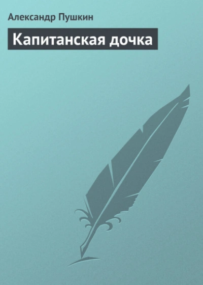 Капитанская дочка - Александр Пушкин - Слушать Любимую Книгу + Без Рекламы 📲 Slushat-Knigi.Com