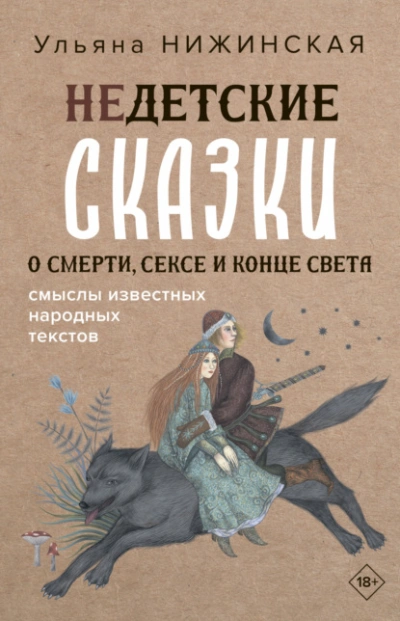 Недетские сказки о смерти, сексе и конце света. Смыслы известных народных текстов - Ульяна Нижинская - Слушать Любимую Книгу + Без Рекламы 📲 Slushat-Knigi.Com