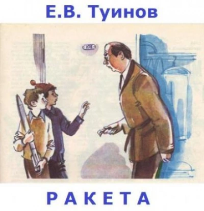 Ракета - Евгений Туинов - Слушать Любимую Книгу + Без Рекламы 📲 Slushat-Knigi.Com