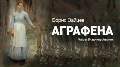 Аграфена - Борис Зайцев - Слушать Любимую Книгу + Без Рекламы 📲 Slushat-Knigi.Com
