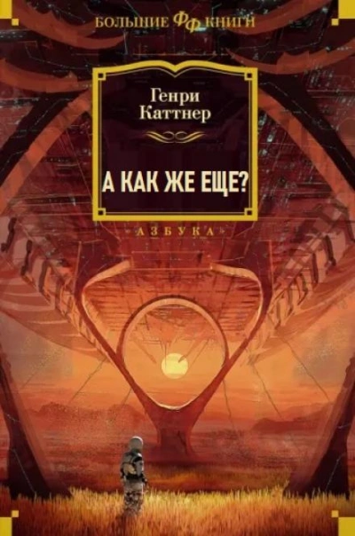 А как же еще? - Генри Каттнер - Слушать Любимую Книгу + Без Рекламы 📲 Slushat-Knigi.Com