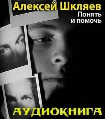 Понять и помочь - Алексей Шкляев - Слушать Любимую Книгу + Без Рекламы 📲 Slushat-Knigi.Com