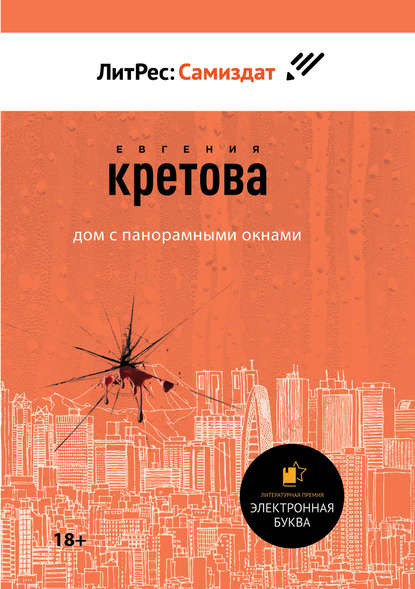 Дом с панорамными окнами - Евгения Кретова - Слушать Любимую Книгу + Без Рекламы 📲 Slushat-Knigi.Com