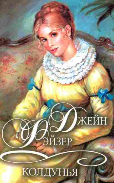 Колдунья - Джейн Фэйзер - Слушать Любимую Книгу + Без Рекламы 📲 Slushat-Knigi.Com