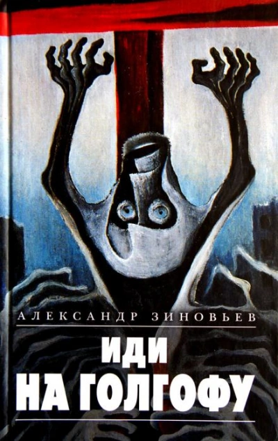 Иди на Голгофу - Александр Зиновьев - Слушать Любимую Книгу + Без Рекламы 📲 Slushat-Knigi.Com