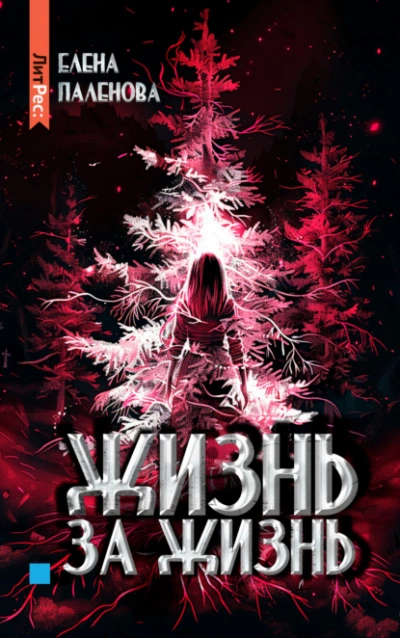 Жизнь за жизнь - Елена Паленова - Слушать Любимую Книгу + Без Рекламы 📲 Slushat-Knigi.Com