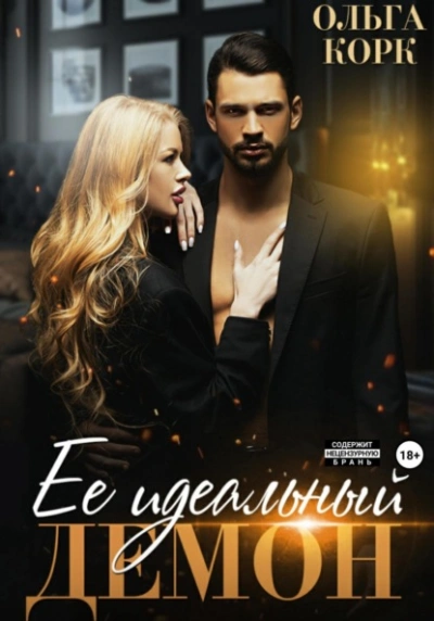 Ее идеальный демон - Ольга Корк - Слушать Любимую Книгу + Без Рекламы 📲 Slushat-Knigi.Com