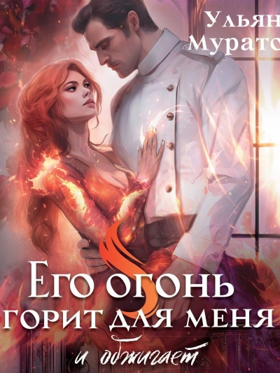 Его огонь горит для меня. Том 1 - Ульяна Муратова - Слушать Любимую Книгу + Без Рекламы 📲 Slushat-Knigi.Com