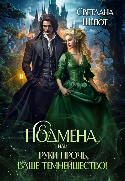 Подмена, или Руки прочь, ваше темнейшество! - Светлана Шёпот - Слушать Любимую Книгу + Без Рекламы 📲 Slushat-Knigi.Com