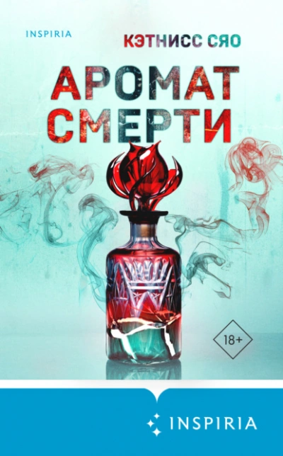 Аромат смерти - Кэтнисс Сяо - Слушать Любимую Книгу + Без Рекламы 📲 Slushat-Knigi.Com