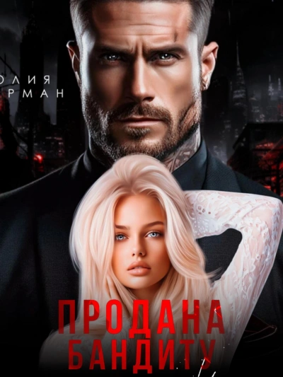 Продана бандиту - Юлия Герман - Слушать Любимую Книгу + Без Рекламы 📲 Slushat-Knigi.Com