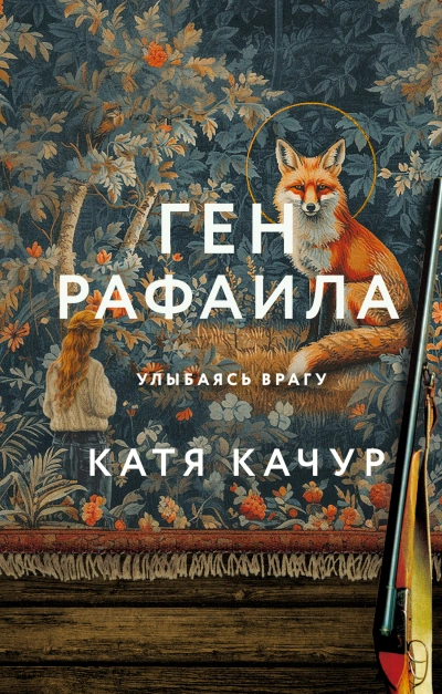 Ген Рафаила - Катя Качур - Слушать Любимую Книгу + Без Рекламы 📲 Slushat-Knigi.Com