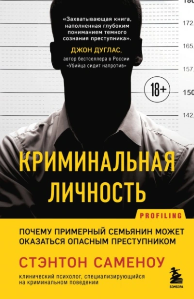 Криминальная личность. Почему примерный семьянин может оказаться опасным преступником - Стэнтон Саменоу - Слушать Любимую Книгу + Без Рекламы 📲 Slushat-Knigi.Com