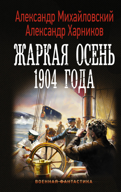 Жаркая осень 1904 года - Александр Михайловский, Юлия Маркова - Слушать Любимую Книгу + Без Рекламы 📲 Slushat-Knigi.Com