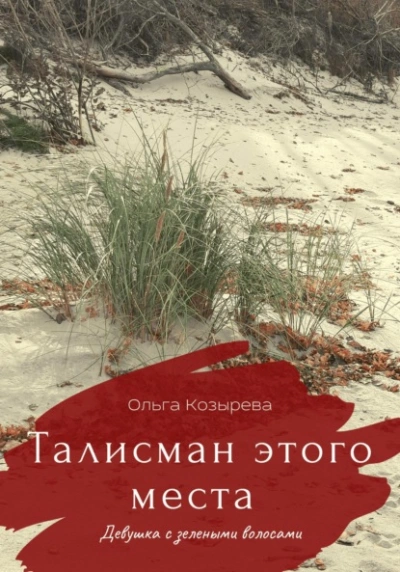 Талисман этого места. Девушка с зелеными волосами - Ольга Козырева - Слушать Любимую Книгу + Без Рекламы 📲 Slushat-Knigi.Com
