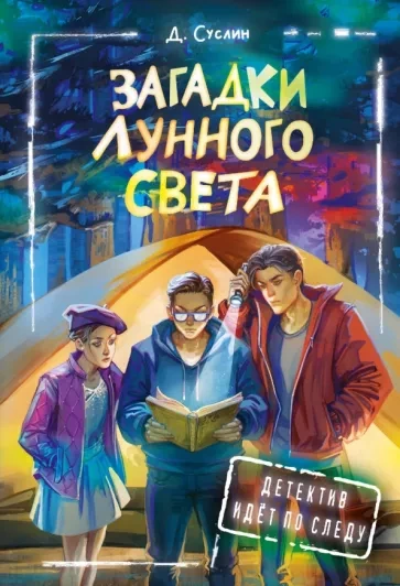 Загадки лунного света - Дмитрий Суслин - Слушать Любимую Книгу + Без Рекламы 📲 Slushat-Knigi.Com