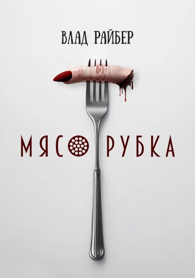 Мясорубка - Влад Райбер - Слушать Любимую Книгу + Без Рекламы 📲 Slushat-Knigi.Com