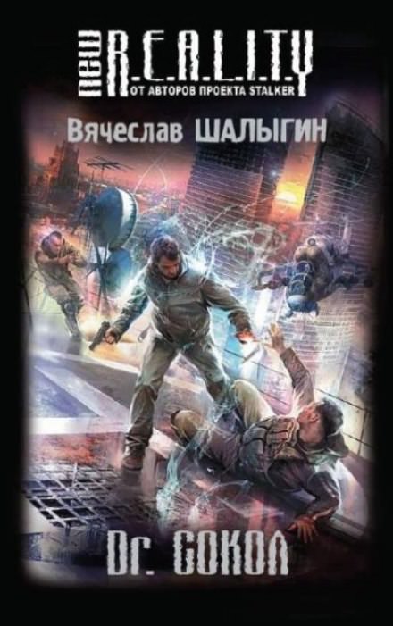 Dr. Сокол - Вячеслав Шалыгин - Слушать Любимую Книгу + Без Рекламы 📲 Slushat-Knigi.Com