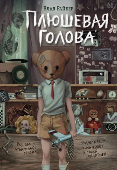 Плюшевая голова - Влад Райбер - Слушать Любимую Книгу + Без Рекламы 📲 Slushat-Knigi.Com
