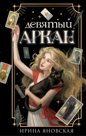 Девятый Аркан - Яновская Ирина - Слушать Любимую Книгу + Без Рекламы 📲 Slushat-Knigi.Com