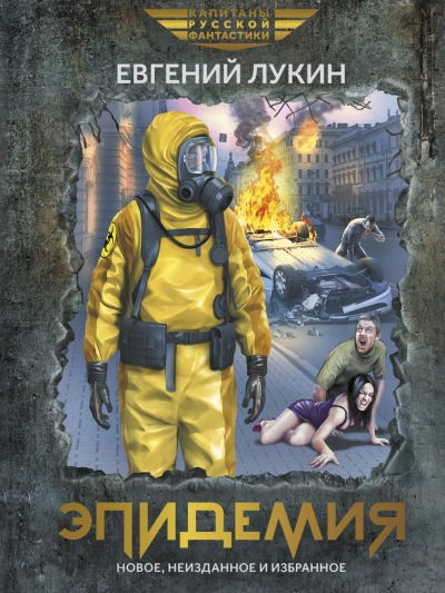 Эпидемия - Евгений Лукин - Слушать Любимую Книгу + Без Рекламы 📲 Slushat-Knigi.Com