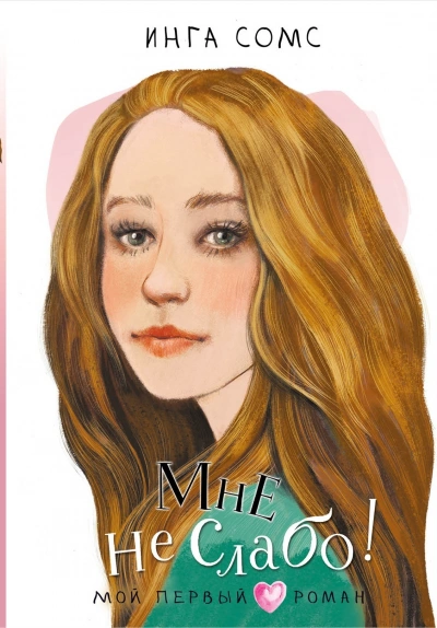 Мне не слабо! - Инга Сомс - Слушать Любимую Книгу + Без Рекламы 📲 Slushat-Knigi.Com